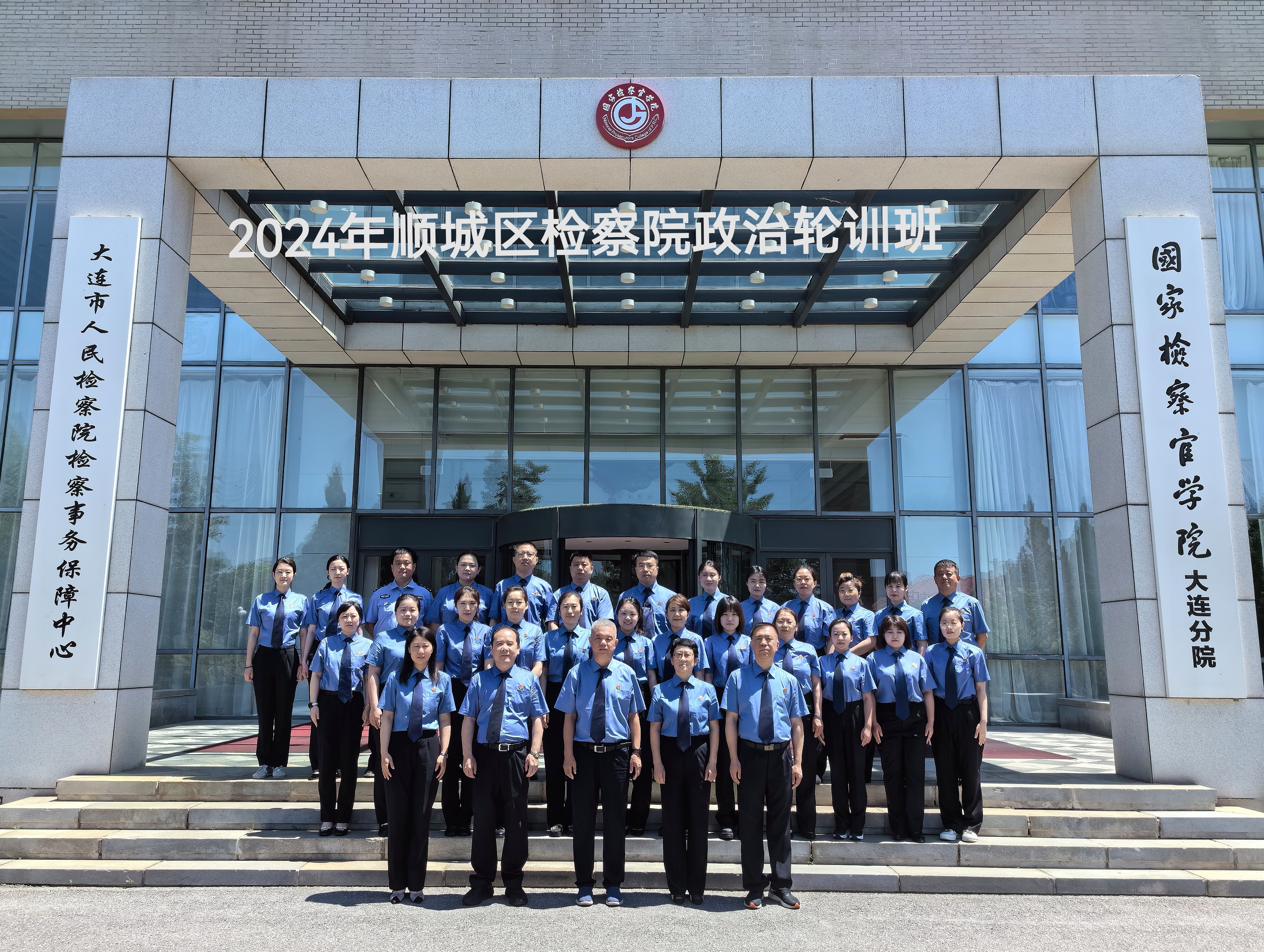 顺城区人民检察院组织开展2024年度政治轮训