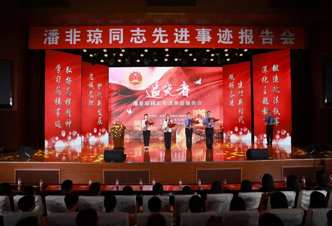 潘非琼同志先进事迹报告会在沈阳召开