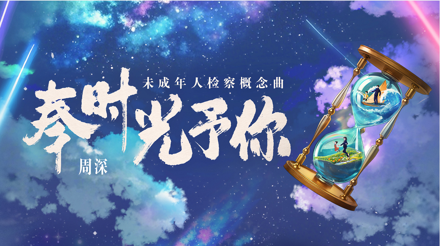 这是一首写给孩子的歌！周深献唱未成年人检察概念曲《奉时光予你》