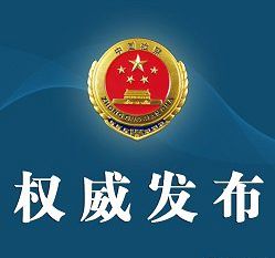 最高检印发《人民检察院办理伤害类案件技术性证据实质审查工作规定》和《伤害类案件人体损伤程度鉴定意见专门审查指引》