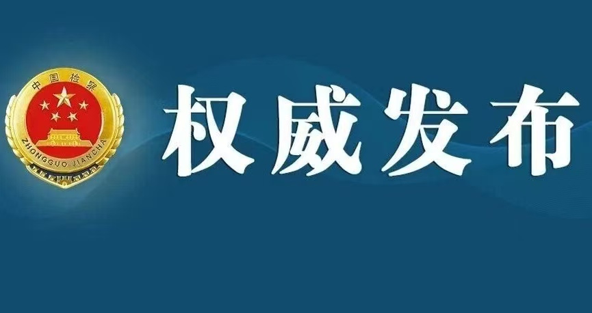 最高检印发《人民检察事业发展“十五五”规划》